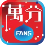 萬分fans android application logo